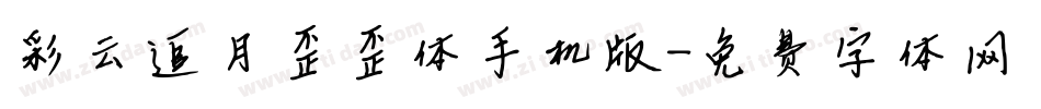 彩云追月歪歪体手机版字体转换