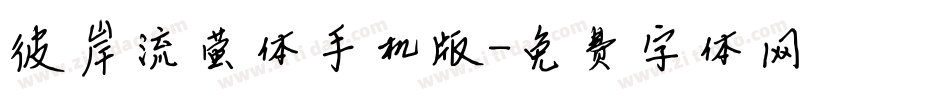 彼岸流萤体手机版字体转换
