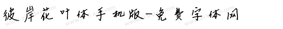 彼岸花叶体手机版字体转换
