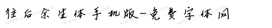 往后余生体手机版字体转换