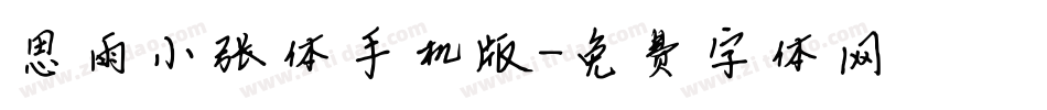 思雨小张体手机版字体转换