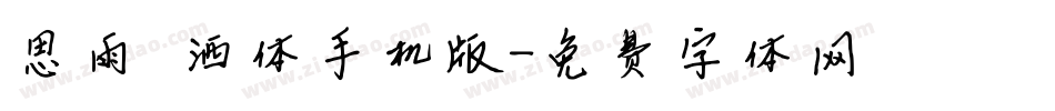思雨潇洒体手机版字体转换
