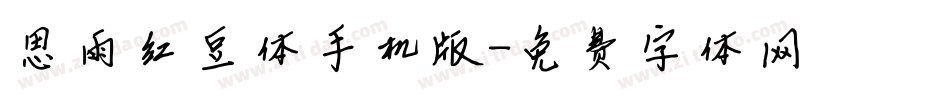 思雨红豆体手机版字体转换