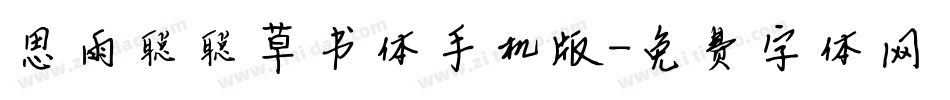 思雨聪聪草书体手机版字体转换