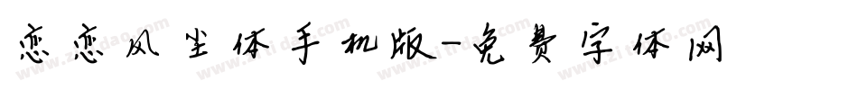 恋恋风尘体手机版字体转换