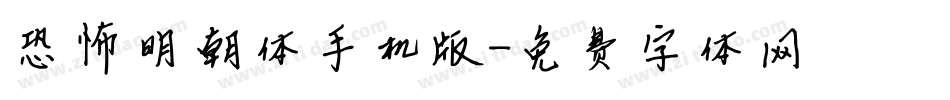 恐怖明朝体手机版字体转换