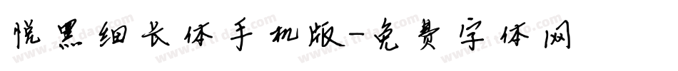 悦黑细长体手机版字体转换