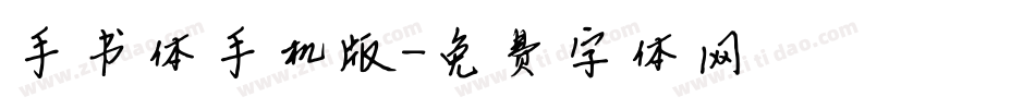 手书体手机版字体转换