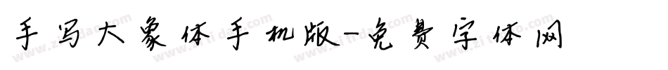 手写大象体手机版字体转换