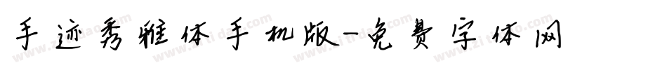 手迹秀雅体手机版字体转换