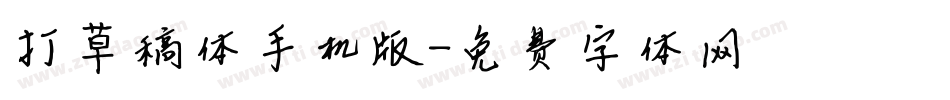 打草稿体手机版字体转换