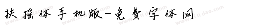 扶摇体手机版字体转换