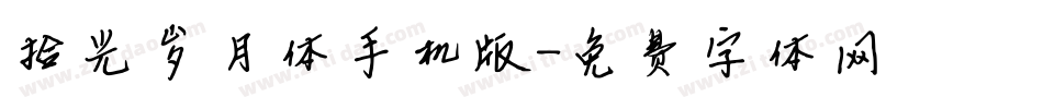 拾光岁月体手机版字体转换