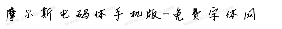 摩尔斯电码体手机版字体转换