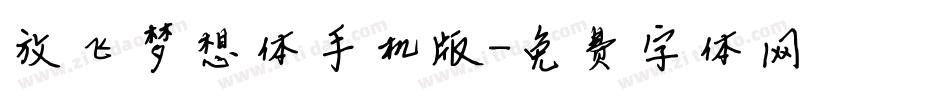 放飞梦想体手机版字体转换