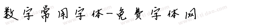 数字常用字体字体转换