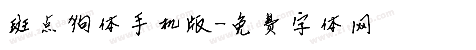 斑点狗体手机版字体转换