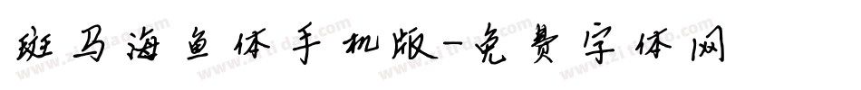 斑马海鱼体手机版字体转换
