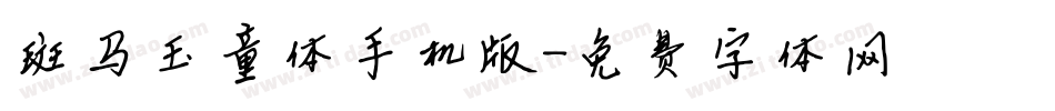 斑马玉童体手机版字体转换