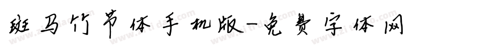 斑马竹节体手机版字体转换