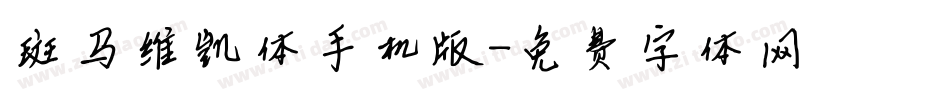 斑马维凯体手机版字体转换