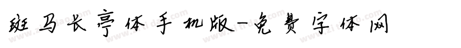 斑马长亭体手机版字体转换