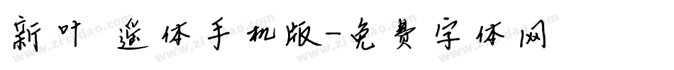 新叶逍遥体手机版字体转换