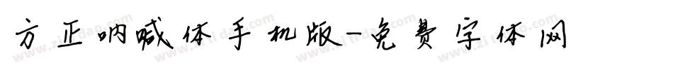 方正呐喊体手机版字体转换