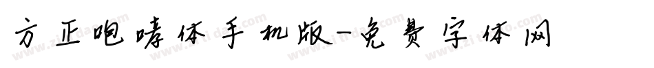 方正咆哮体手机版字体转换