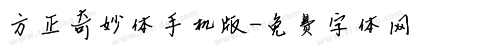 方正奇妙体手机版字体转换