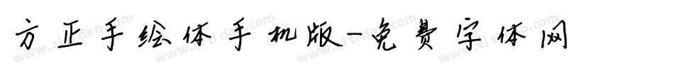 方正手绘体手机版字体转换