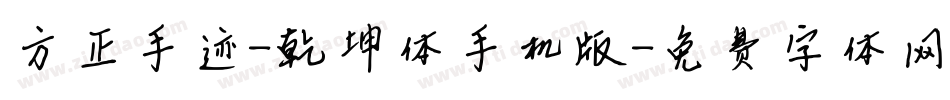 方正手迹-乾坤体手机版字体转换