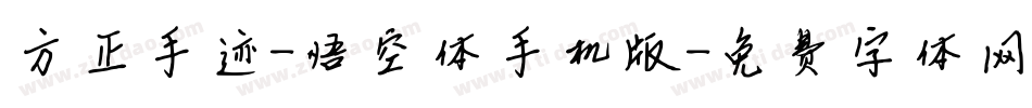 方正手迹-悟空体手机版字体转换