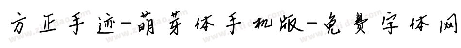 方正手迹-萌芽体手机版字体转换