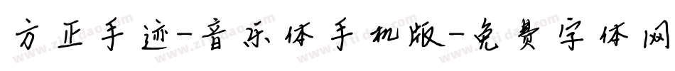 方正手迹-音乐体手机版字体转换