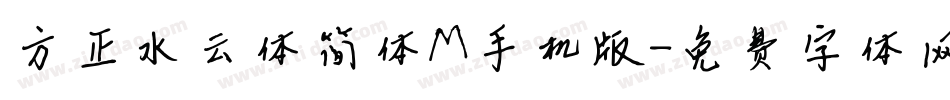 方正水云体简体M手机版字体转换