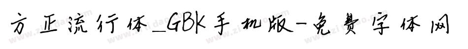 方正流行体_GBK手机版字体转换