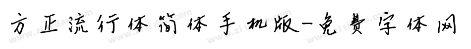 方正流行体简体手机版字体转换