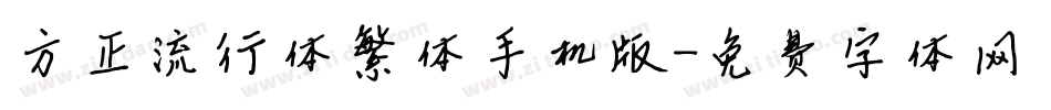 方正流行体繁体手机版字体转换