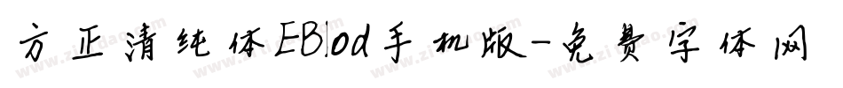 方正清纯体EBlod手机版字体转换