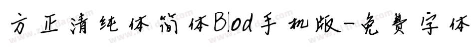 方正清纯体简体Blod手机版字体转换