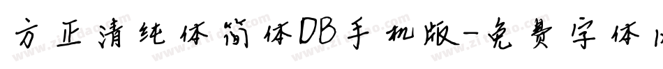 方正清纯体简体DB手机版字体转换