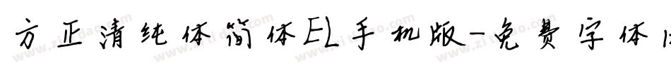 方正清纯体简体EL手机版字体转换