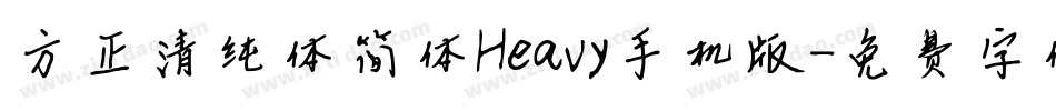 方正清纯体简体Heavy手机版字体转换