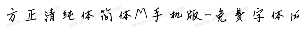 方正清纯体简体M手机版字体转换