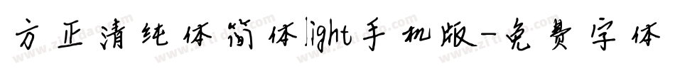 方正清纯体简体light手机版字体转换