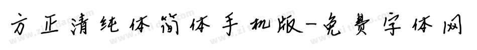 方正清纯体简体手机版字体转换