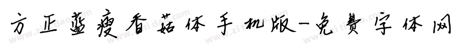 方正蓝瘦香菇体手机版字体转换