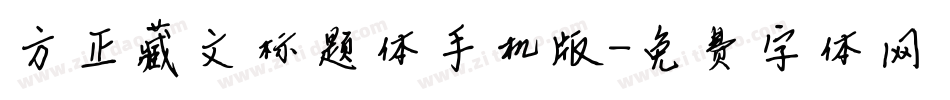 方正藏文标题体手机版字体转换
