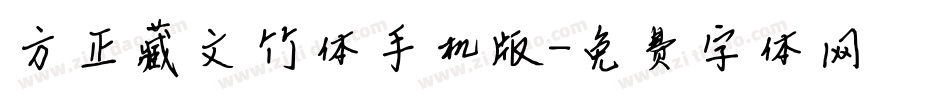 方正藏文竹体手机版字体转换